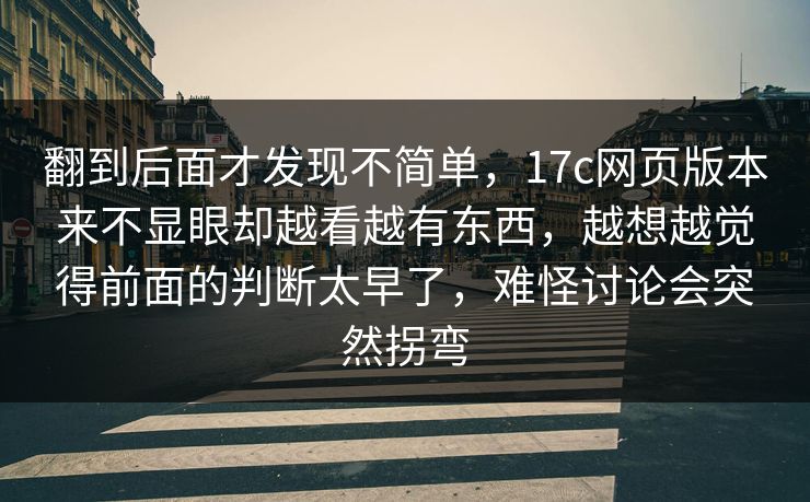 翻到后面才发现不简单，17c网页版本来不显眼却越看越有东西，越想越觉得前面的判断太早了，难怪讨论会突然拐弯